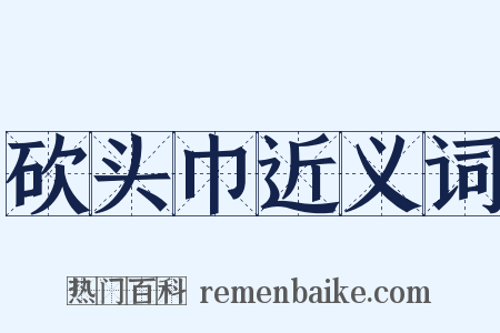 砍头巾近义词是什么意思的图片